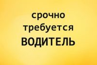 Требуется водитель!